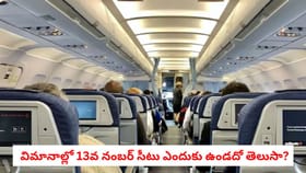 విమానాల్లో 13వ నంబర్ సీటు ఎందుకు ఉండదో తెలుసా?