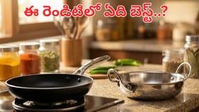 నాన్ స్టిక్ vs స్టెయిన్‌లెస్ స్టీల్.. మన వంటలకు ఏ పాత్రలు..
