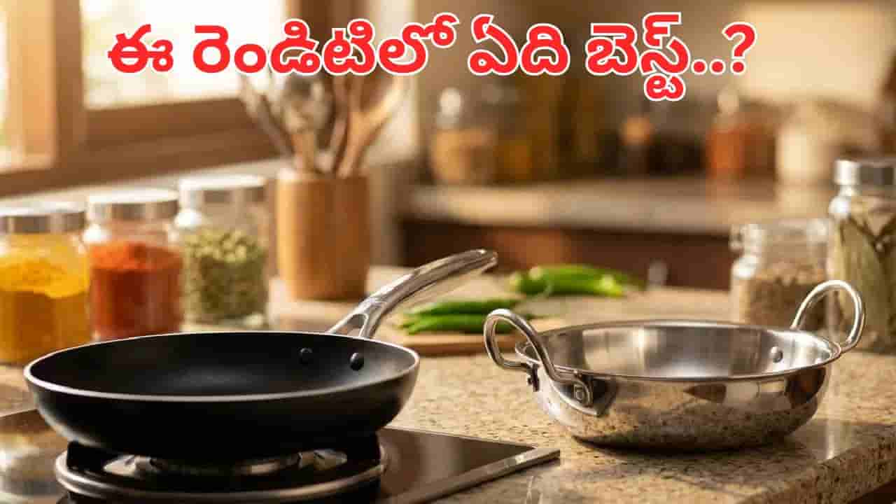 నాన్ స్టిక్ vs స్టెయిన్లెస్ స్టీల్.. మన వంటలకు ఏ పాత్రలు వాడితే మంచిది..? ఈ తప్పులు చేయకండి..
