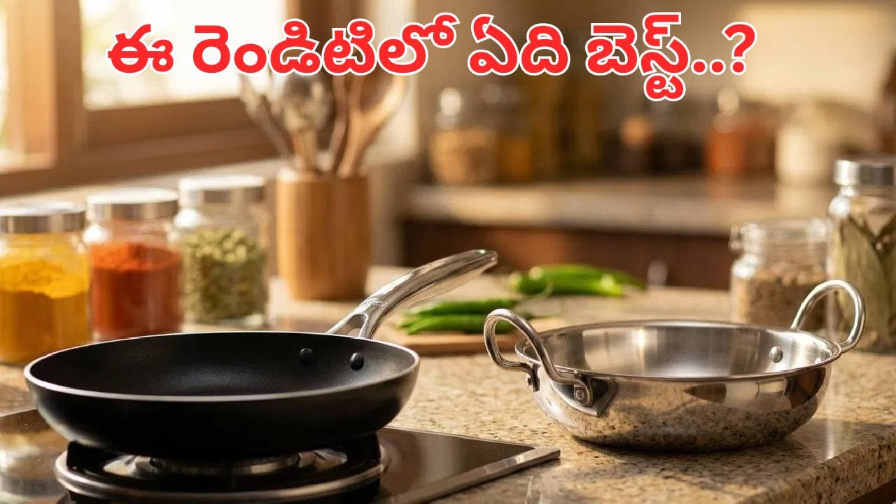 నాన్ స్టిక్ vs స్టెయిన్లెస్ స్టీల్.. మన వంటలకు ఏ పాత్రలు వాడితే మంచిది..? ఈ తప్పులు చేయకండి..