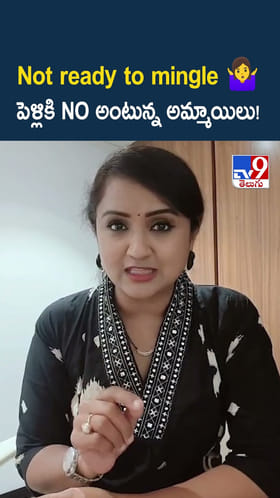 Not Ready to Mingle పెళ్లికి నో చెప్తున్న అమ్మాయిలు