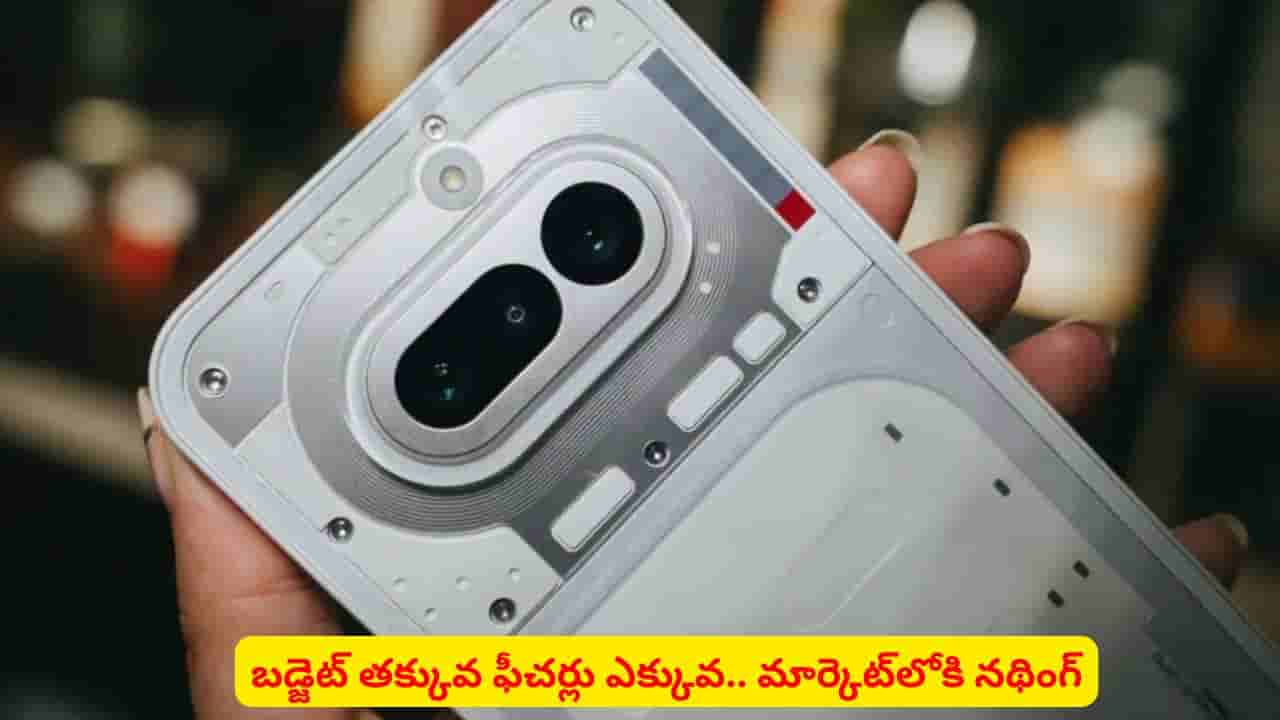 Smart Phone: నథింగ్ నుంచి మార్కెట్లోకి కొత్త ఫోన్..! ఫీచర్లు తెలిస్తే వెంటనే కొనేస్తారు