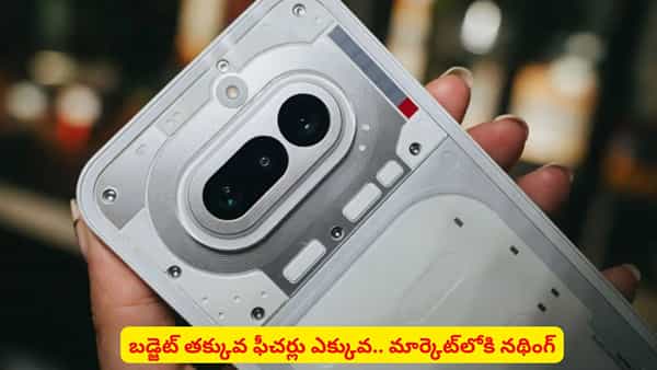 Smart Phone: నథింగ్ నుంచి మార్కెట్లోకి కొత్త ఫోన్..! ఫీచర్లు తెలిస్తే వెంటనే కొనేస్తారు