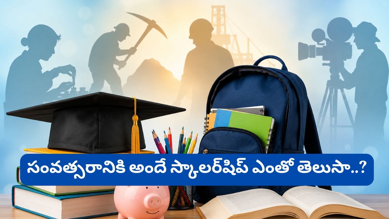 NSP Scholarship 2026: విద్యార్థులకు శుభవార్త.. మీ తల్లిదండ్రులు ఈ రంగాల్లో పనిచేస్తున్నారా? అయితే స్కాలర్షిప్ పొందే అవకాశం మీకే!