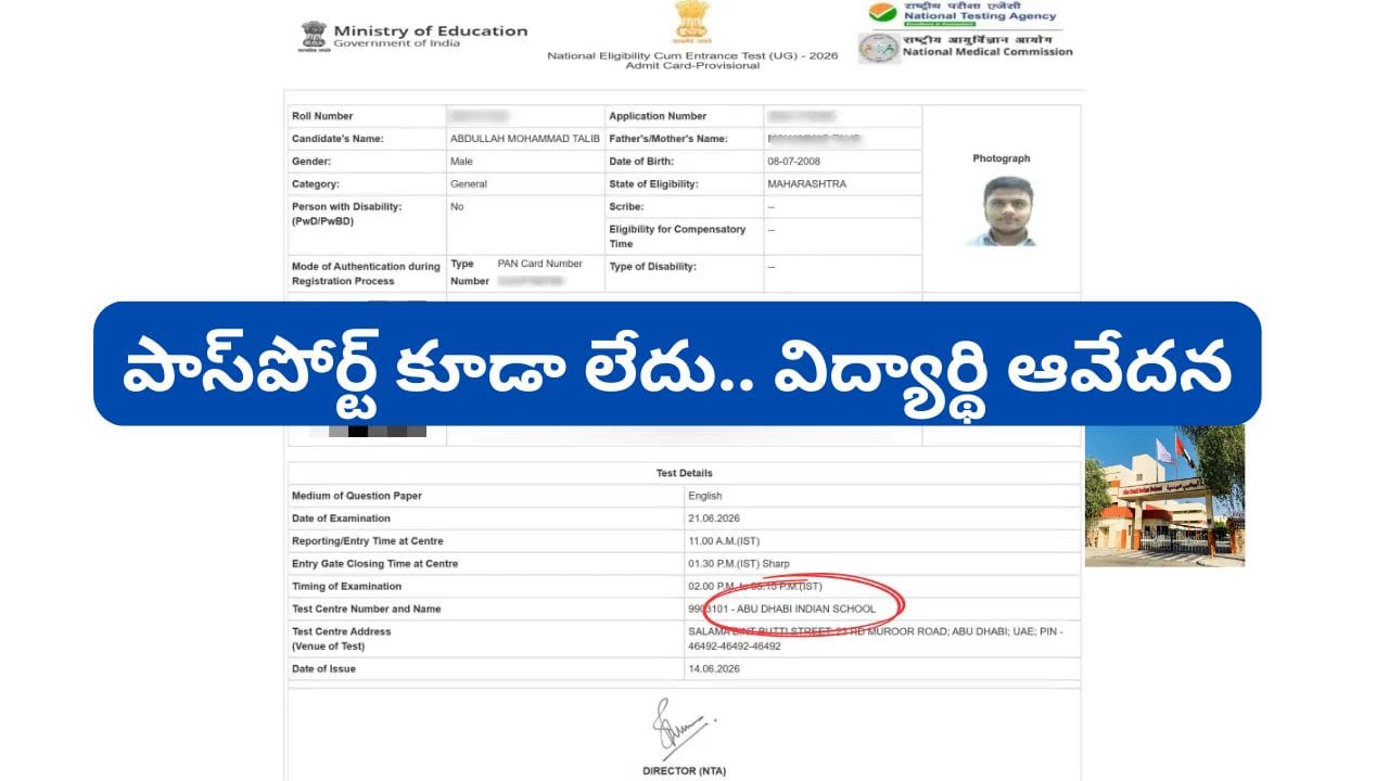 NEET Re Exam 2026: నీట్ రీ-ఎగ్జామ్ అడ్మిట్ కార్డులో బిగ్ మిస్టేక్.. నాగ్పూర్ విద్యార్థికి అబుదాబిలో పరీక్ష కేంద్రం కేటాయింపు!