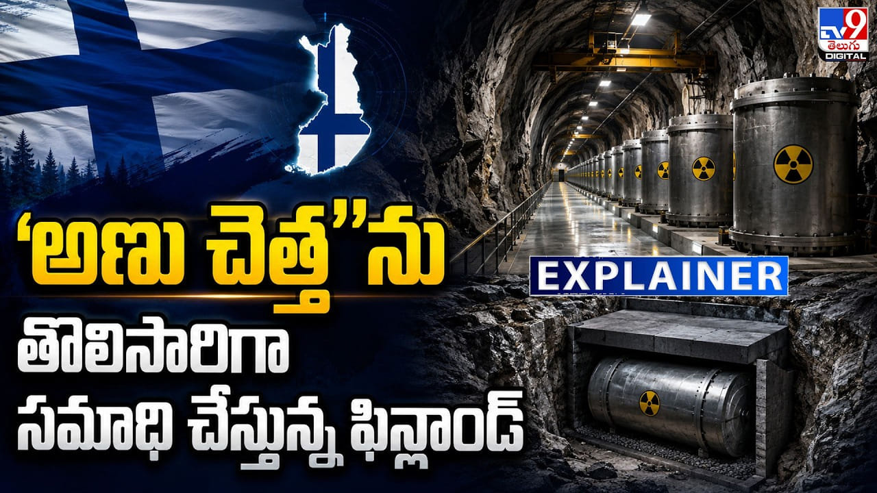 ‘అణు చెత్త’ను తొలిసారిగా సమాధి చేస్తున్న ఫిన్లాండ్‌