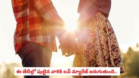 ఈ తేదీల్లో పుట్టిన వారికి లవ్ మ్యారేజ్ జరుగుతుంది..