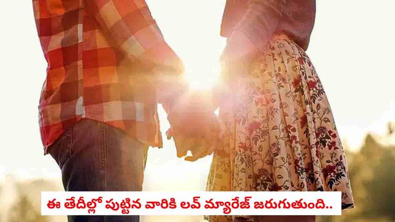 Love Marriage: ఈ తేదీల్లో పుట్టిన వారికి ప్రేమ వివాహం ఖాయం.. మీ పుట్టినరోజు కూడా ఇందులో ఉందేమో చూసుకోండి!