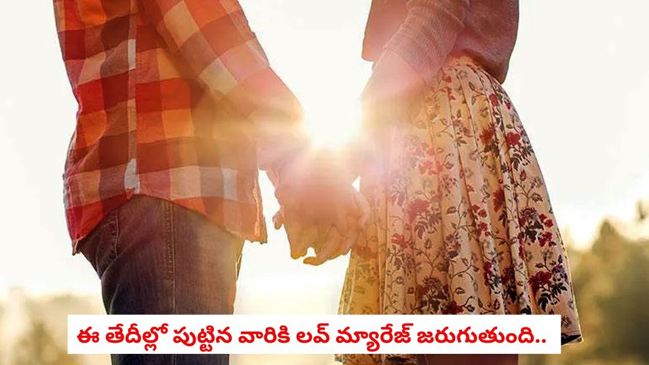 Love Marriage: ఈ తేదీల్లో పుట్టిన వారికి ప్రేమ వివాహం ఖాయం.. మీ పుట్టినరోజు కూడా ఇందులో ఉందేమో చూసుకోండి!