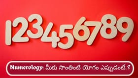 మీ పుట్టిన తేదీ చెప్పేస్తుంది.. ఏ వయసులో సొంత ఇల్లు యోగం ఉందో..?