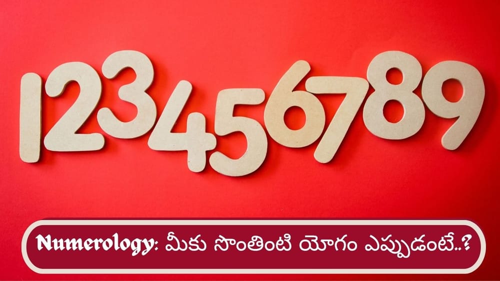 Numerology: మీ పుట్టిన తేదీ చెప్పేస్తుంది.. ఏ వయసులో సొంత ఇల్లు యోగం ఉందో..?