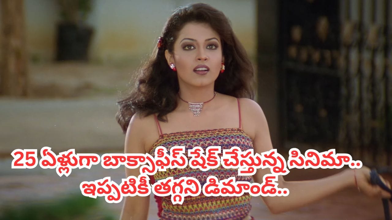 Cinema: మూడు గంటల సినిమానా..? ఎవరు చూస్తారు అన్నారు.. కట్ చేస్తే.. బాక్సాఫీస్ షేక్ చేసింది..