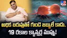 అధిక బరువుతో గుండె జబ్బులే కాదు.. 19 రకాల క్యాన్సర్ల ముప్పు!
