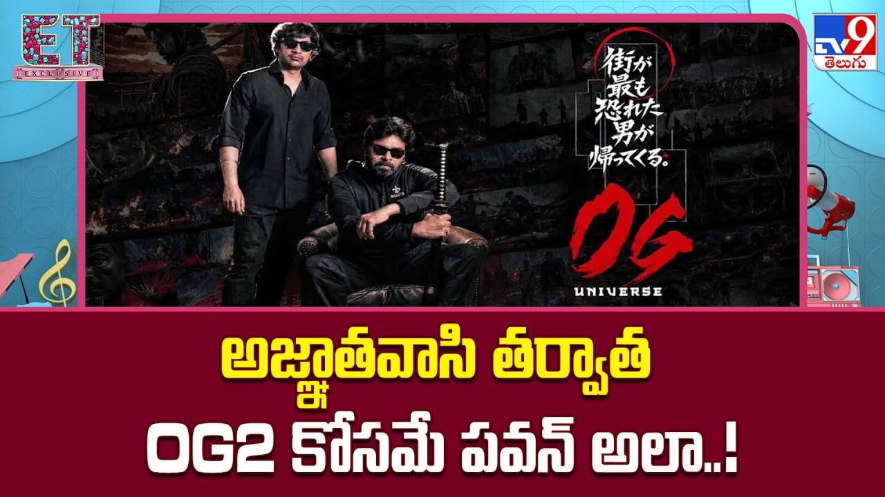 OG 2: అజ్ఞాతవాసి తర్వాత OG2 కోసమే పవన్ అలా..!