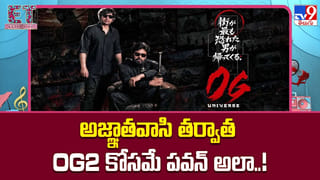 OG 2: అజ్ఞాతవాసి తర్వాత OG2 కోసమే పవన్ అలా..!