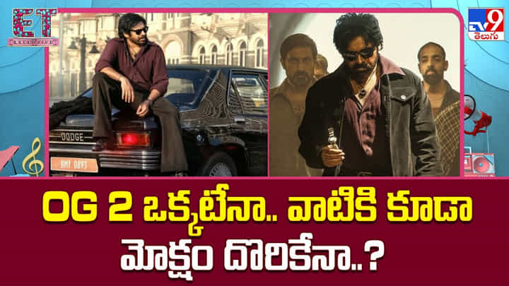 Pawan Kalyan: OG 2 ఒక్కటేనా.. వాటికి కూడా మోక్షం దొరికేనా..? Pawan Kalyan: OG 2 ఒక్కటేనా.. వాటికి కూడా మోక్షం దొరికేనా..?