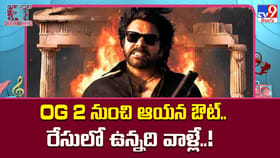 OG 2: OG 2 నుంచి ఆయన ఔట్.. రేసులో ఉన్నది వాళ్లే..!