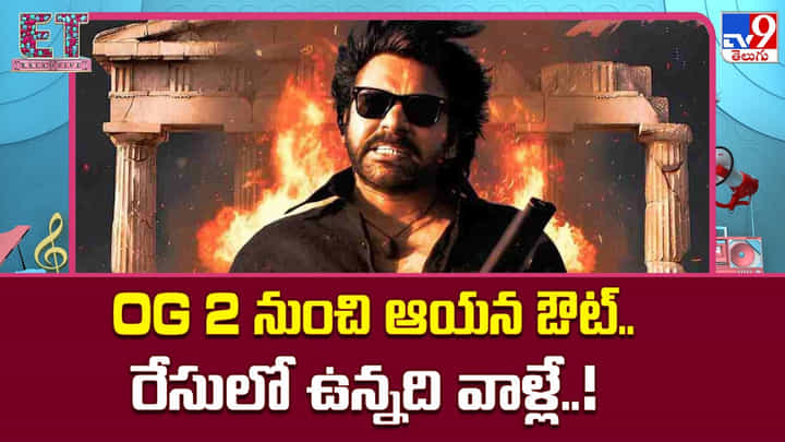 OG 2: OG 2 నుంచి ఆయన ఔట్.. రేసులో ఉన్నది వాళ్లే..! OG 2: OG 2 నుంచి ఆయన ఔట్.. రేసులో ఉన్నది వాళ్లే..!
