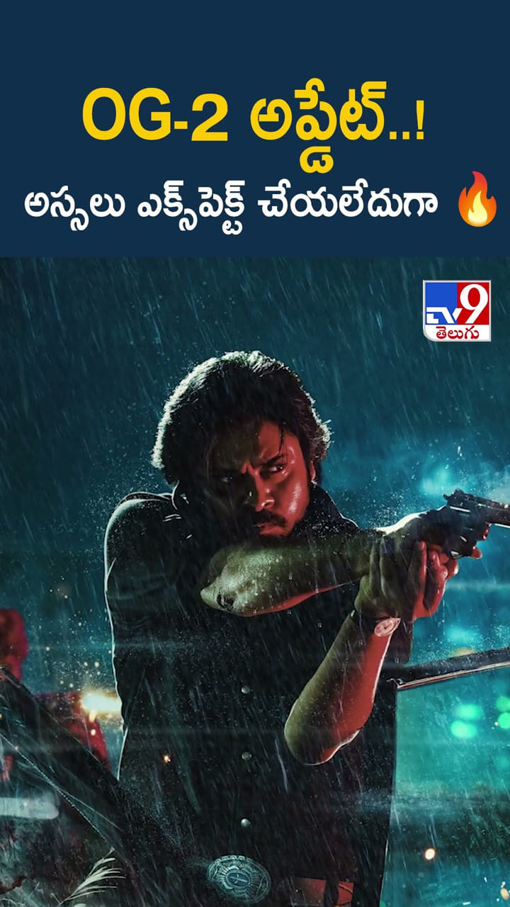 OG-2 అప్డేట్..! అస్సలు ఎక్స్‌పెక్ట్ చేయలేదుగా