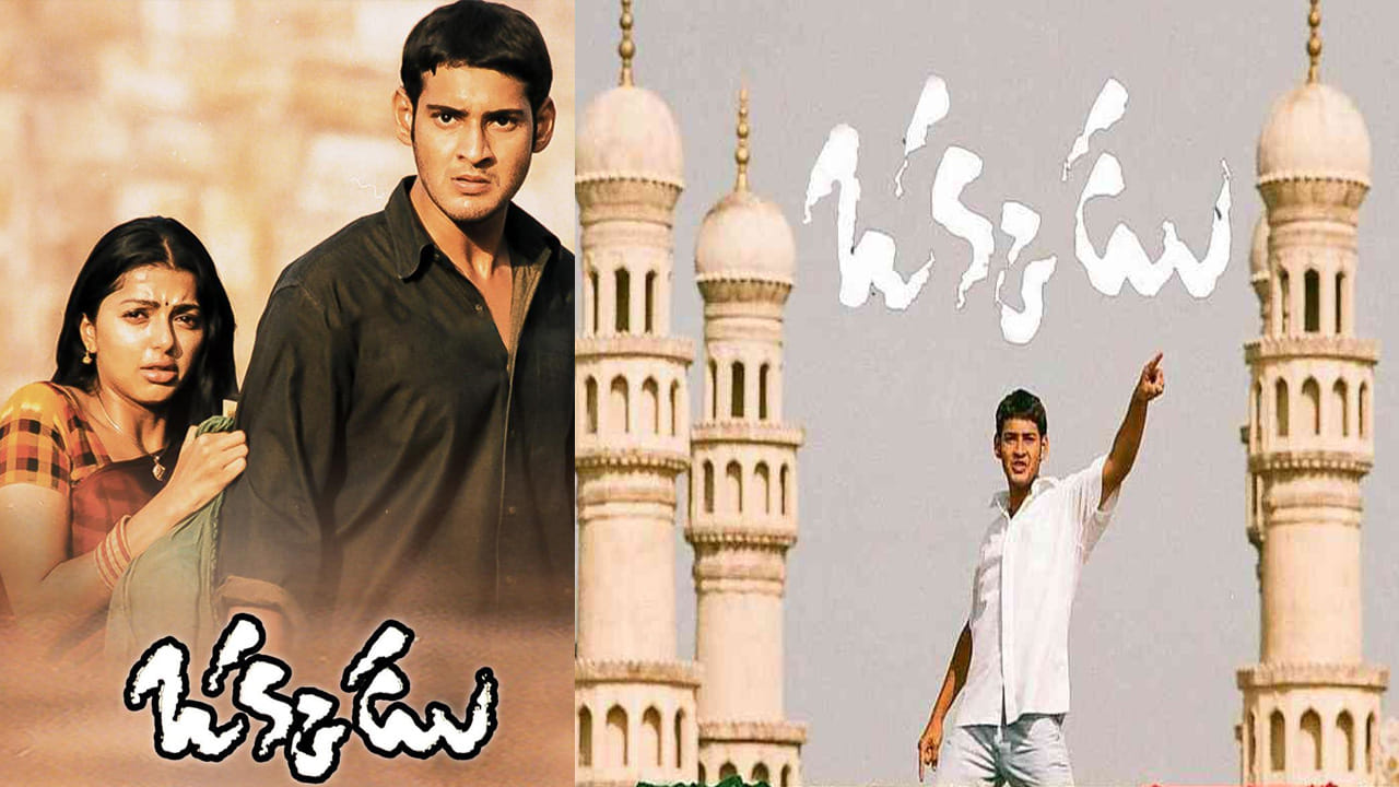 Okkadu Movie: ఒక్కడు సినిమాలో చార్మినార్ సెట్ వేయడానికి ఎన్ని రోజులు పట్టిందో తెలుసా..?