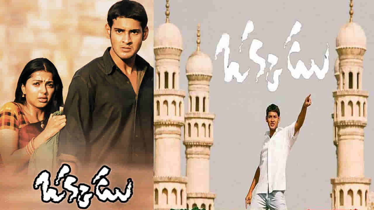 Okkadu Movie: ఒక్కడు సినిమాలో చార్మినార్ సెట్ వేయడానికి ఎన్ని రోజులు పట్టిందో తెలుసా..?