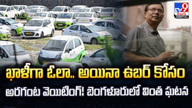 ఖాళీగా ఓలా.. అయినా ఉబర్‌ కోసం అరగంట వెయిటింగ్‌!