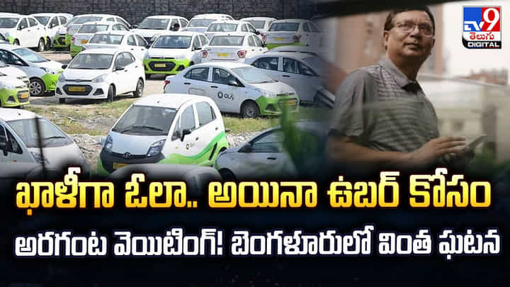 ఖాళీగా ఓలా.. అయినా ఉబర్ కోసం అరగంట వెయిటింగ్! బెంగళూరులో వింత ఘటన ఖాళీగా ఓలా.. అయినా ఉబర్ కోసం అరగంట వెయిటింగ్! బెంగళూరులో వింత ఘటన