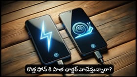 కొత్త ఫోన్ కి పాత ఛార్జర్ వాడేస్తున్నారా?