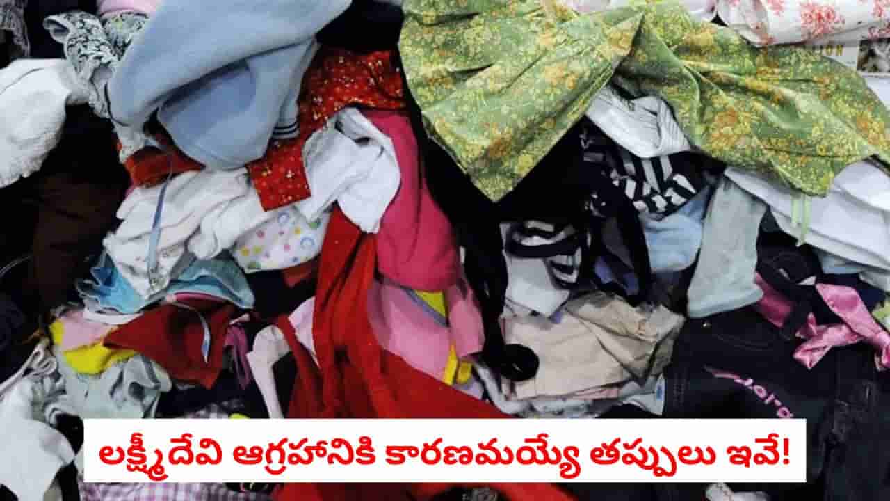 Vastu Tips: పాత బట్టలను పారేసే ముందు ఈ జాగ్రత్తలు తీసుకోండి.. మీరు చేసే ఆ చిన్న పొరపాట్లు కష్టాలకు దారి తీస్తాయ్