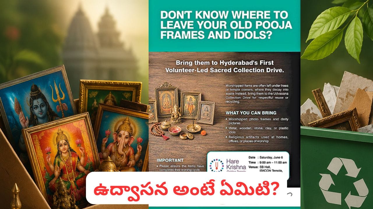 పాత దేవుడి పటాలు చెత్తలో వేయొద్దు.. జీహెచ్‌ఎంసీ కొత్త నిర్ణయం, ఇలా ఇస్తే పుణ్యంతో పాటు పర్యావరణ రక్షణ!