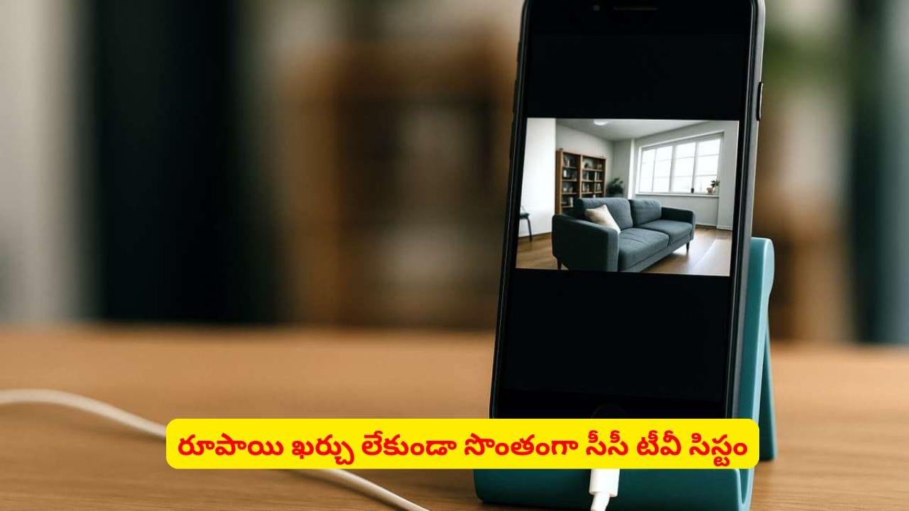 పాత ఫోన్ వేస్ట్ అనుకుంటున్నారా? ఇలా చేస్తే సీసీ కెమెరాగా వాడుకోవచ్చు