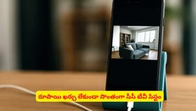 రూపాయి ఖర్చు లేకుండా సొంతంగా సీసీ టీవీ సిస్టం