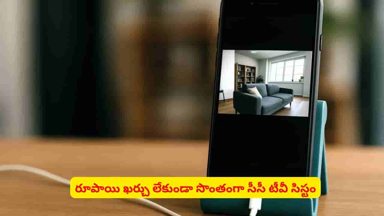పాత ఫోన్ వేస్ట్ అనుకుంటున్నారా? ఇలా చేస్తే సీసీ కెమెరాగా వాడుకోవచ్చు