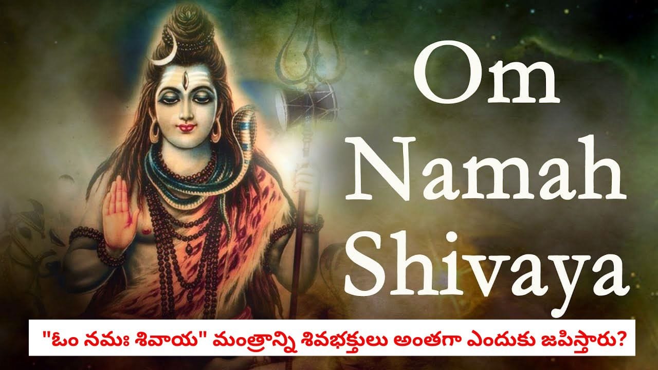 Shiva Mantra: “ఓం నమః శివాయ” మంత్రాన్ని శివభక్తులు అంతగా జపించడానికి కారణం ఏంటి.. దీని వెనుక ఉన్న అసలు రహస్యం ఇదే!