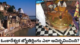 ప్రతి రాత్రి శివపార్వతులు వచ్చే ఆలయం ఇదేనా? ఓంకారేశ్వర..