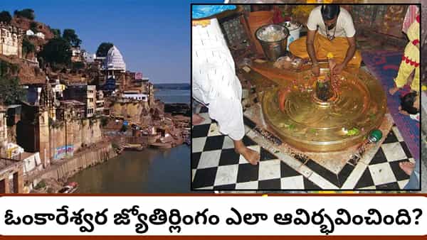 Omkareshwar: ప్రతి రాత్రి శివపార్వతులు వచ్చే ఆలయం ఇదేనా? ఓంకారేశ్వర జ్యోతిర్లింగం రహస్యం ఇదే!
