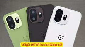 'వన్‌ప్లస్ 16T'లో సంచలన ఫీచర్లు ఇవే