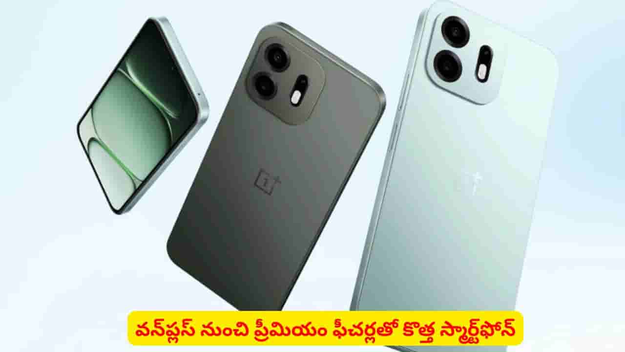 ప్రీమియం ఫీచర్లతో మార్కెట్లోకి వన్ప్లస్ కొత్త మోడల్..! ధర తెలిస్తే వెంటనే కొనేస్తారు
