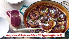 ముద్ద కూడా వదలకుండా తినేలా చేసే స్పెషల్ ఉల్లిపాయ కర్రీ..