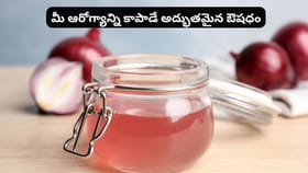 మీ ఆరోగ్యాన్ని కాపాడే అద్భుతమైన ఔషధం