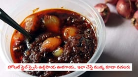 హోటల్ స్టైల్ స్పైసీ ఉల్లిపాయ ఊరగాయ.. ఇలా చేస్తే ముక్క కూడా వదలరు