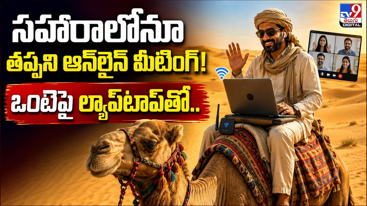 సహారాలోనూ తప్పని ఆన్లైన్ మీటింగ్! ఒంటెపై ల్యాప్టాప్తో.. సహారాలోనూ తప్పని ఆన్లైన్ మీటింగ్! ఒంటెపై ల్యాప్టాప్తో..