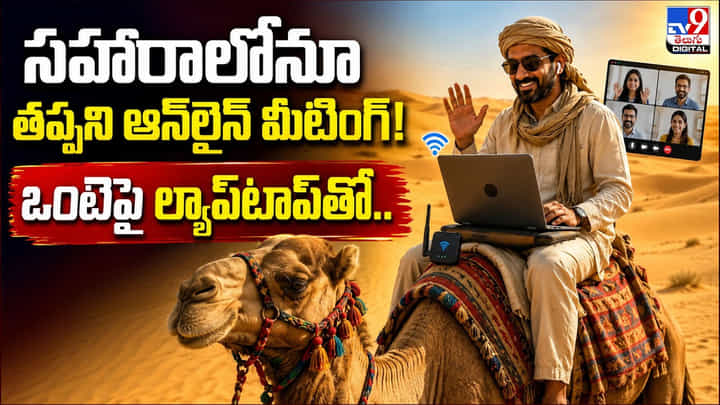 సహారాలోనూ తప్పని ఆన్లైన్ మీటింగ్! ఒంటెపై ల్యాప్టాప్తో.. సహారాలోనూ తప్పని ఆన్లైన్ మీటింగ్! ఒంటెపై ల్యాప్టాప్తో..