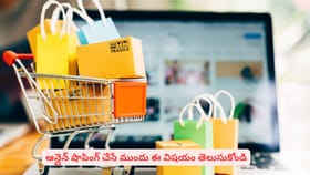 ఆన్లైన్ షాపింగ్ చేసే ముందు ఈ విషయం తెలుసుకోండి