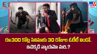 రూ.300 కోట్ల సినిమాకు 30 రోజుల ఓటీటీ విండో.. ఇదెక్కడి న్యాయమో మరి..?