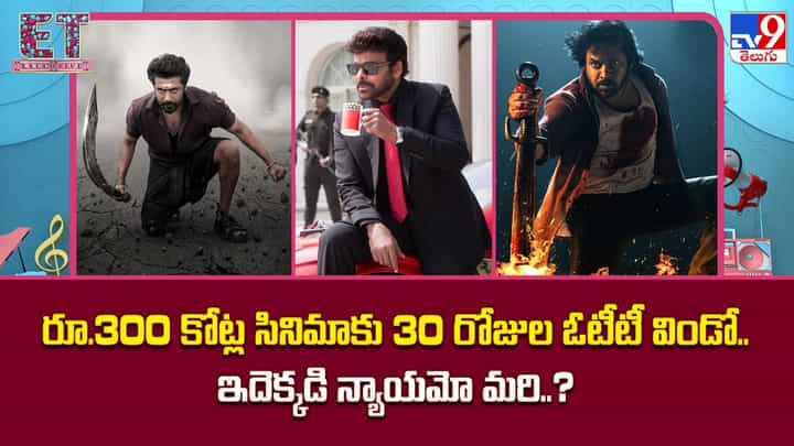 రూ.300 కోట్ల సినిమాకు 30 రోజుల ఓటీటీ విండో.. ఇదెక్కడి న్యాయమో మరి..? రూ.300 కోట్ల సినిమాకు 30 రోజుల ఓటీటీ విండో.. ఇదెక్కడి న్యాయమో మరి..?