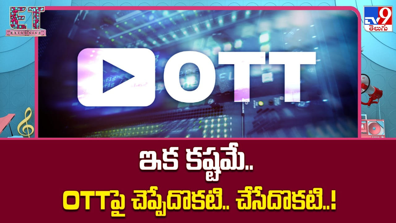 ఇక కష్టమే.. OTTపై చెప్పేదొకటి.. చేసేదొకటి