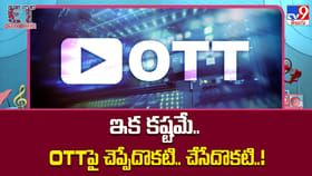 ఇక కష్టమే.. OTTపై చెప్పేదొకటి.. చేసేదొకటి
