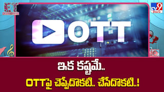 ఇక కష్టమే.. OTTపై చెప్పేదొకటి.. చేసేదొకటి