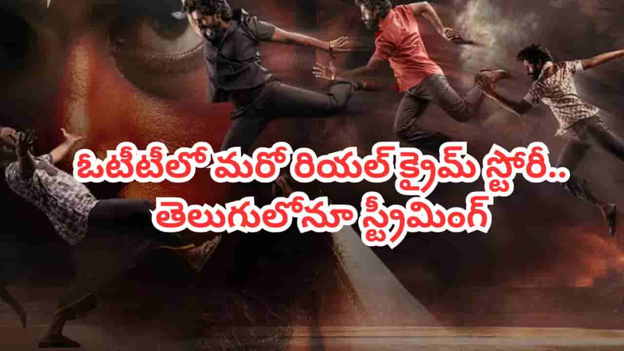 OTT Movie: కన్యాకుమారిలో జరిగిన ఘటన.. ఓటీటీలోకి మరో రియల్ క్రైమ్ స్టోరీ.. తెలుగులోనూ స్ట్రీమింగ్